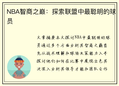 NBA智商之巅：探索联盟中最聪明的球员