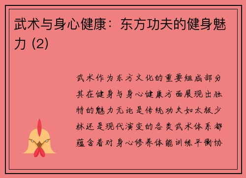 武术与身心健康：东方功夫的健身魅力 (2)