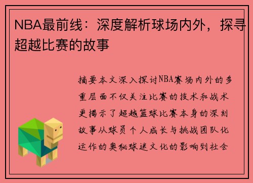 NBA最前线：深度解析球场内外，探寻超越比赛的故事