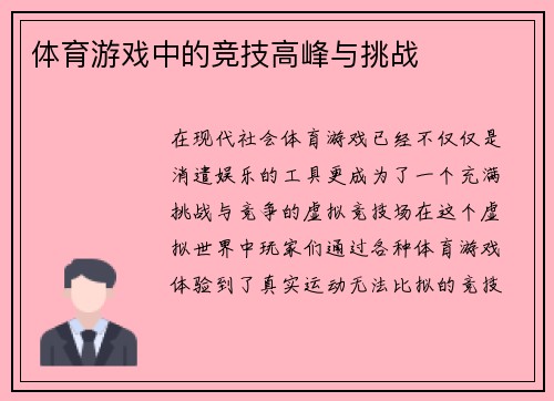 体育游戏中的竞技高峰与挑战