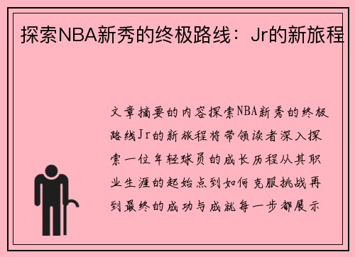 探索NBA新秀的终极路线：Jr的新旅程