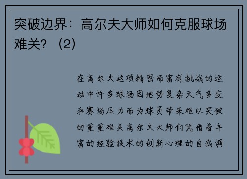 突破边界：高尔夫大师如何克服球场难关？ (2)