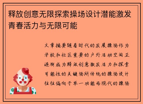 释放创意无限探索操场设计潜能激发青春活力与无限可能