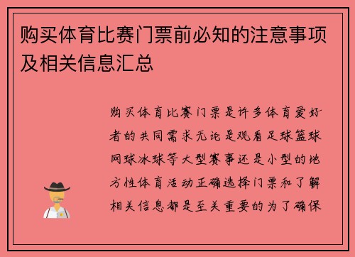 购买体育比赛门票前必知的注意事项及相关信息汇总