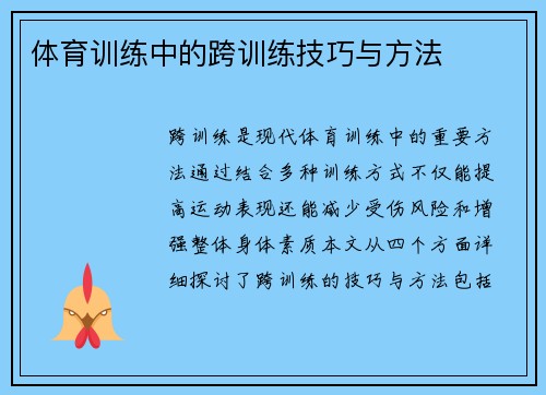 体育训练中的跨训练技巧与方法