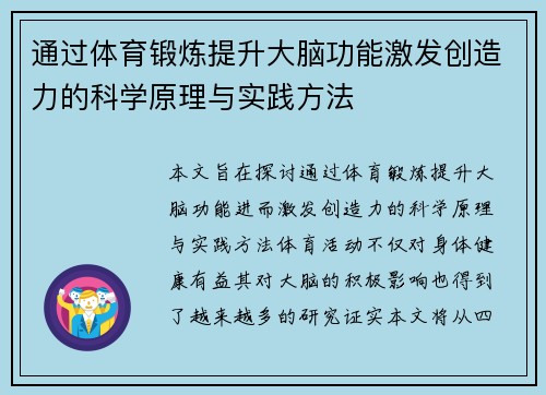 通过体育锻炼提升大脑功能激发创造力的科学原理与实践方法