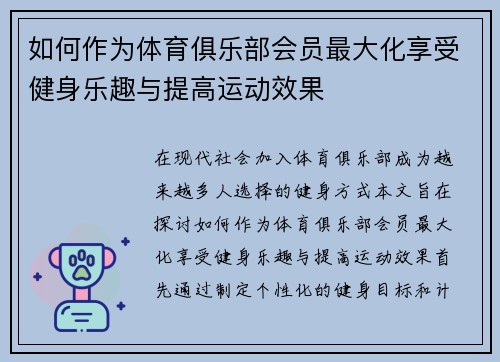 如何作为体育俱乐部会员最大化享受健身乐趣与提高运动效果