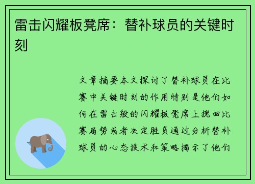 雷击闪耀板凳席：替补球员的关键时刻