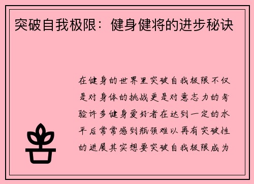 突破自我极限：健身健将的进步秘诀