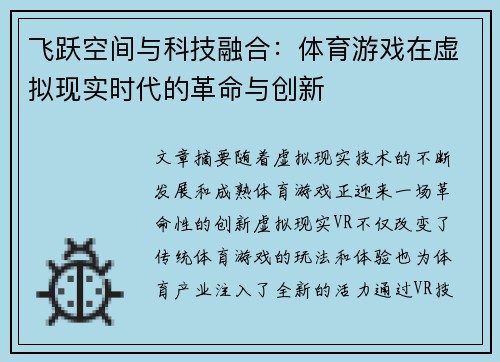 飞跃空间与科技融合：体育游戏在虚拟现实时代的革命与创新