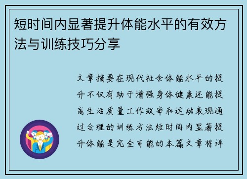 短时间内显著提升体能水平的有效方法与训练技巧分享