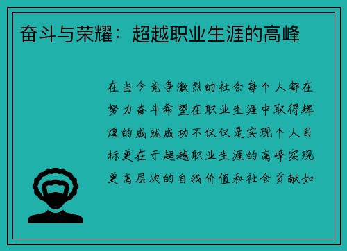 奋斗与荣耀：超越职业生涯的高峰