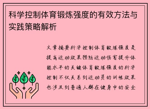 科学控制体育锻炼强度的有效方法与实践策略解析