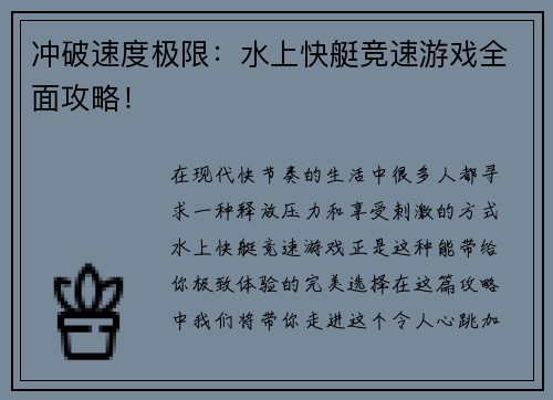 冲破速度极限：水上快艇竞速游戏全面攻略！