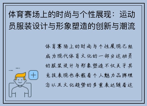 体育赛场上的时尚与个性展现：运动员服装设计与形象塑造的创新与潮流趋势