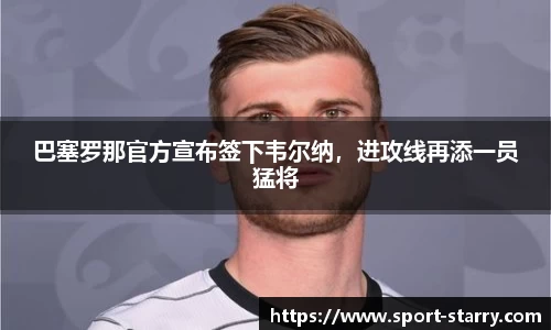 巴塞罗那官方宣布签下韦尔纳，进攻线再添一员猛将