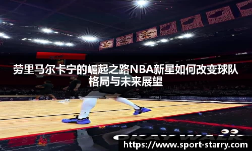 劳里马尔卡宁的崛起之路NBA新星如何改变球队格局与未来展望