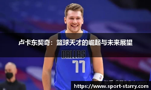 卢卡东契奇：篮球天才的崛起与未来展望