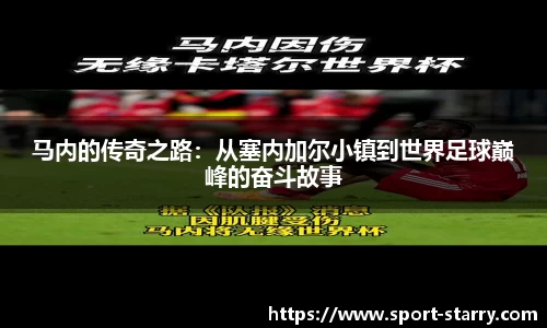 马内的传奇之路：从塞内加尔小镇到世界足球巅峰的奋斗故事